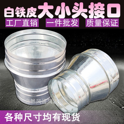 廚房改造神器 白鐵皮變徑大小頭通風(fēng)管管道配件，油煙機(jī)排煙管圓形異徑接頭全解析